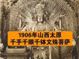 Download Video: 这是拍摄于1906年的山西太原崇善寺千手千钵千释迦文殊菩萨立像，像高8米，其身后由无数手臂组成相轮。