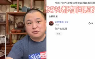 Tải video: 紫砂泥95%都有问题？