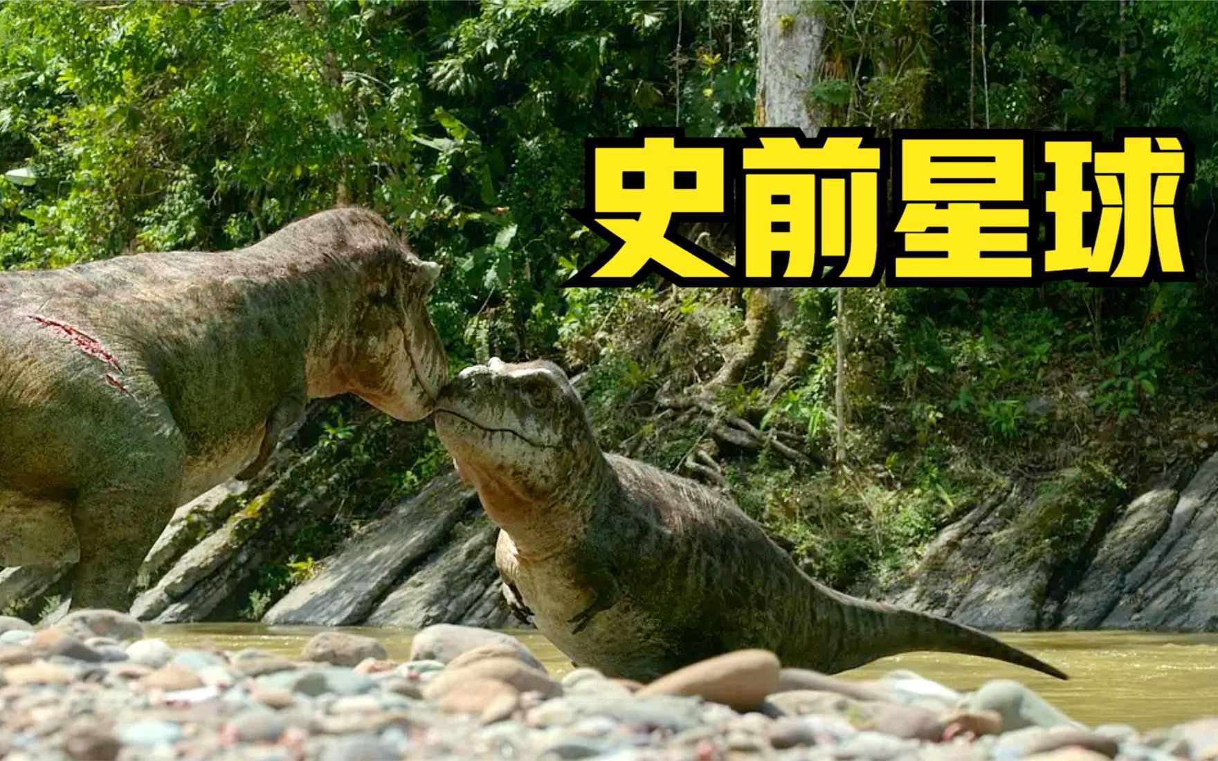 【潇洒】《史前星球》霸王龙搞丢孩子,翠鸟翼龙练习飞行,沧龙大战抢夺
