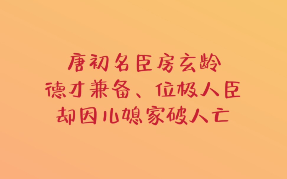 [图]唐初名臣房玄龄，德才兼备、位极人臣，却因儿媳家破人亡