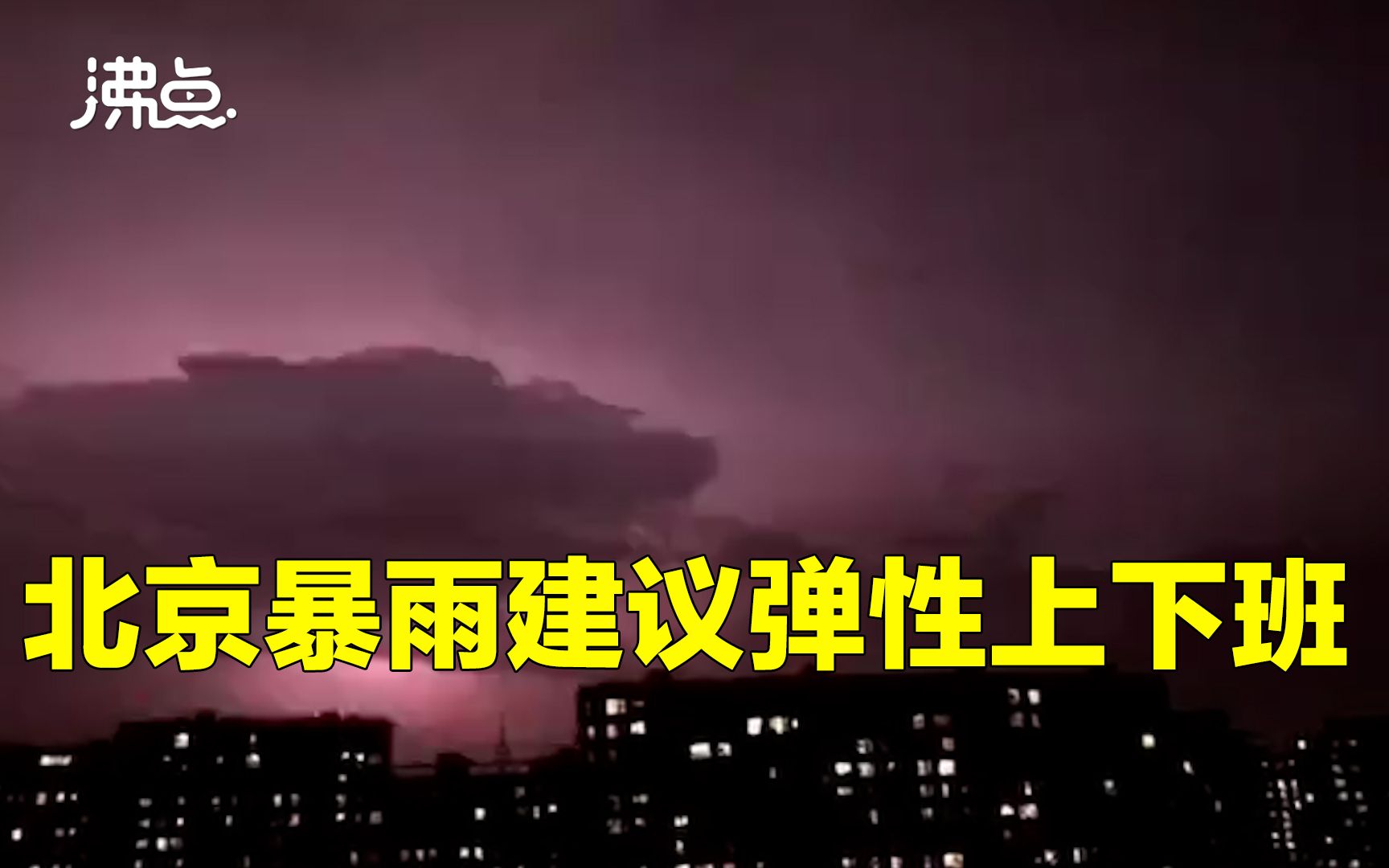 [图]北京夜间暴雨侵袭电闪雷鸣 防汛指挥部建议弹性上下班