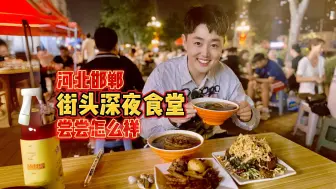 Download Video: 河北邯郸的街头深夜食堂，尝尝怎么样？