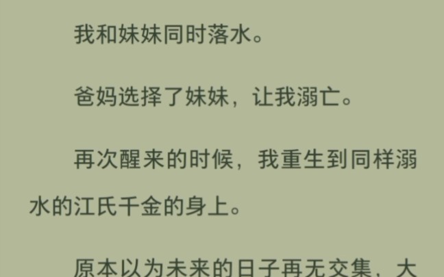 我和妹妹同时落水,爸妈却只救了妹妹哔哩哔哩bilibili