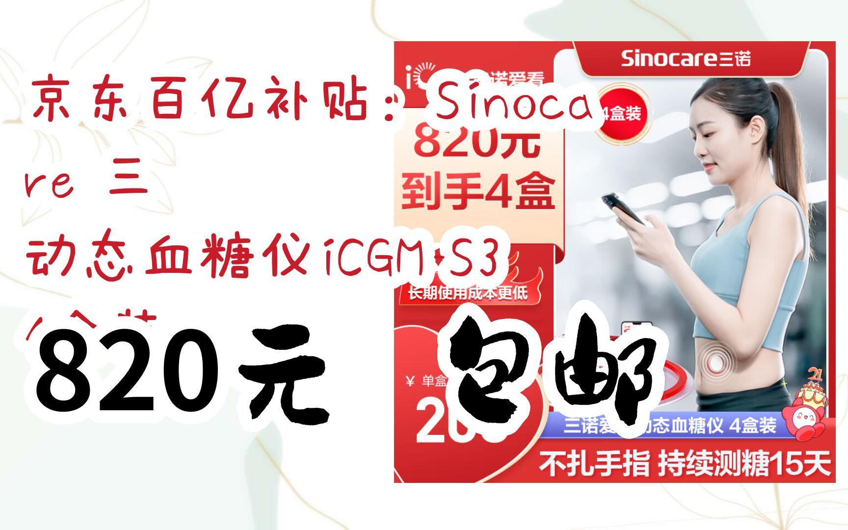 【好价优惠】京东百亿补贴:sinocare 三诺 动态血糖仪icgm-s3 4盒装