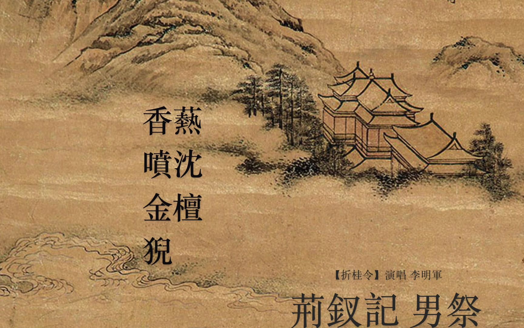 [图]【學生回課】荊釵記 男祭【折桂令】度曲/李明軍/一對一口傳心授/報名後臺私信