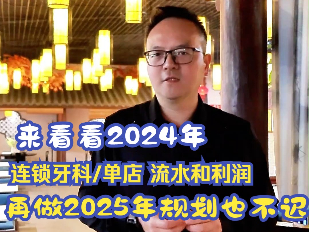 来看看2024年 连锁牙科/单店 流水和利润 再做2025年规划也不迟「牙科运营歹东方说口腔」哔哩哔哩bilibili