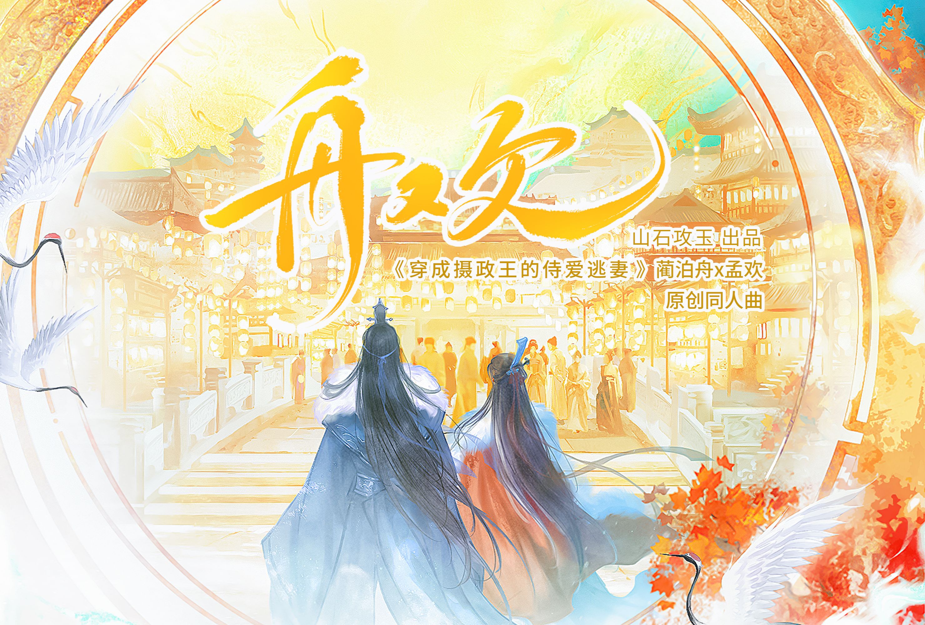 “你是长夜的灯火.”【舟欢 || 《穿成摄政王的侍爱逃妻》原创同人剧情歌】哔哩哔哩bilibili