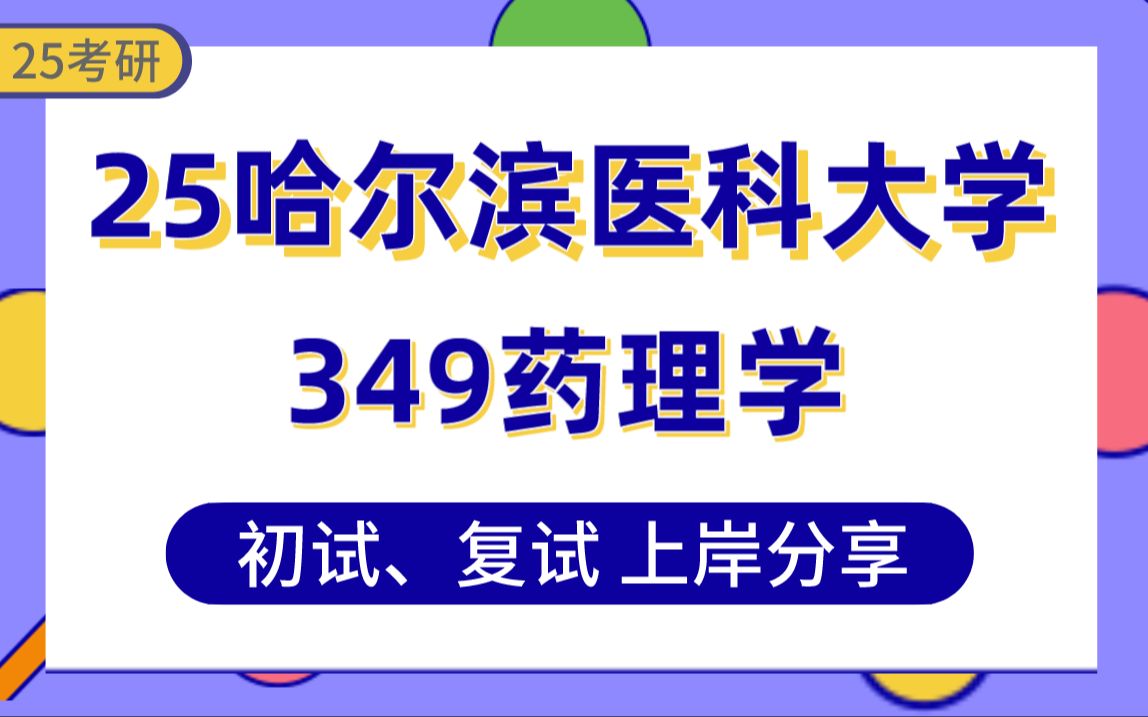 【25哈医大考研】376分药理学上岸学姐初复试经验分享专业课349药学综合真题讲解#哈尔滨医科大学药理学/临床药学/药剂学/药物分析学/生药学考研哔哩...