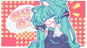 Download Video: 【meme/miku】NYA！！！！！！！！！！！！