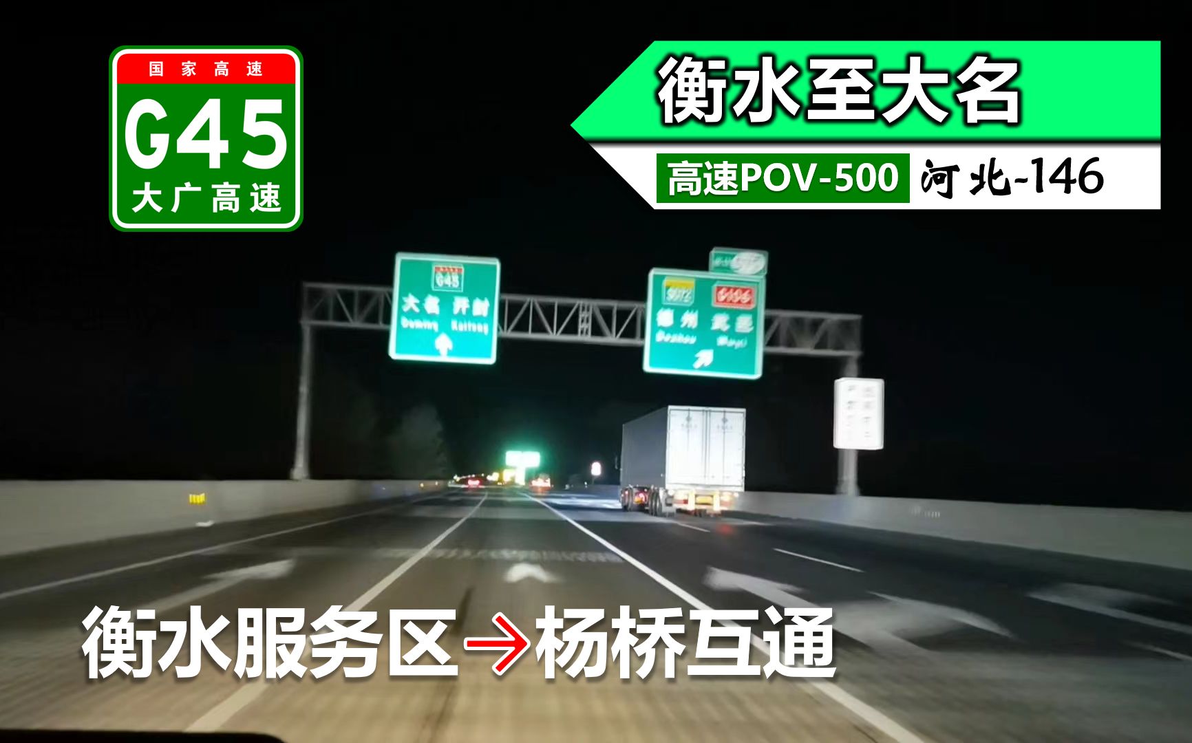 173km衡水至大名·夜飙大广衡大段 g45大广高速