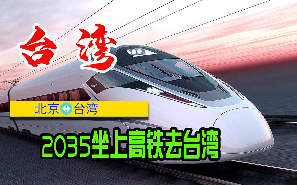 2035高铁通台湾图片