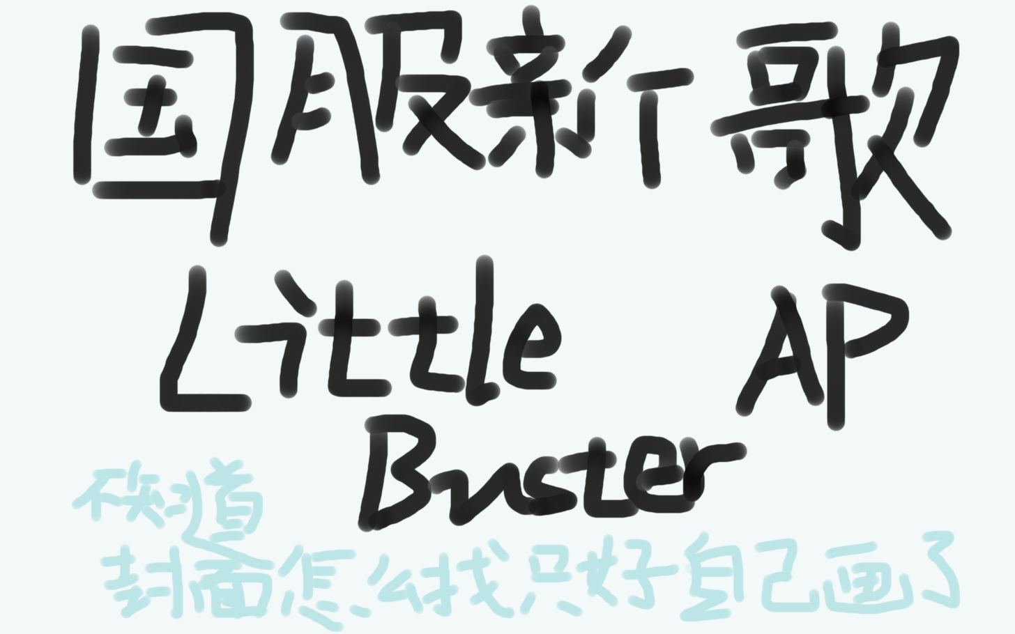 [图]【BanG Dream】Little Buster EX25 AP