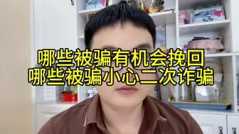 Télécharger la video: 哪些被骗有机会挽回？哪些被骗小心二次诈骗？提升防骗少走弯路，扩散让更多人看到