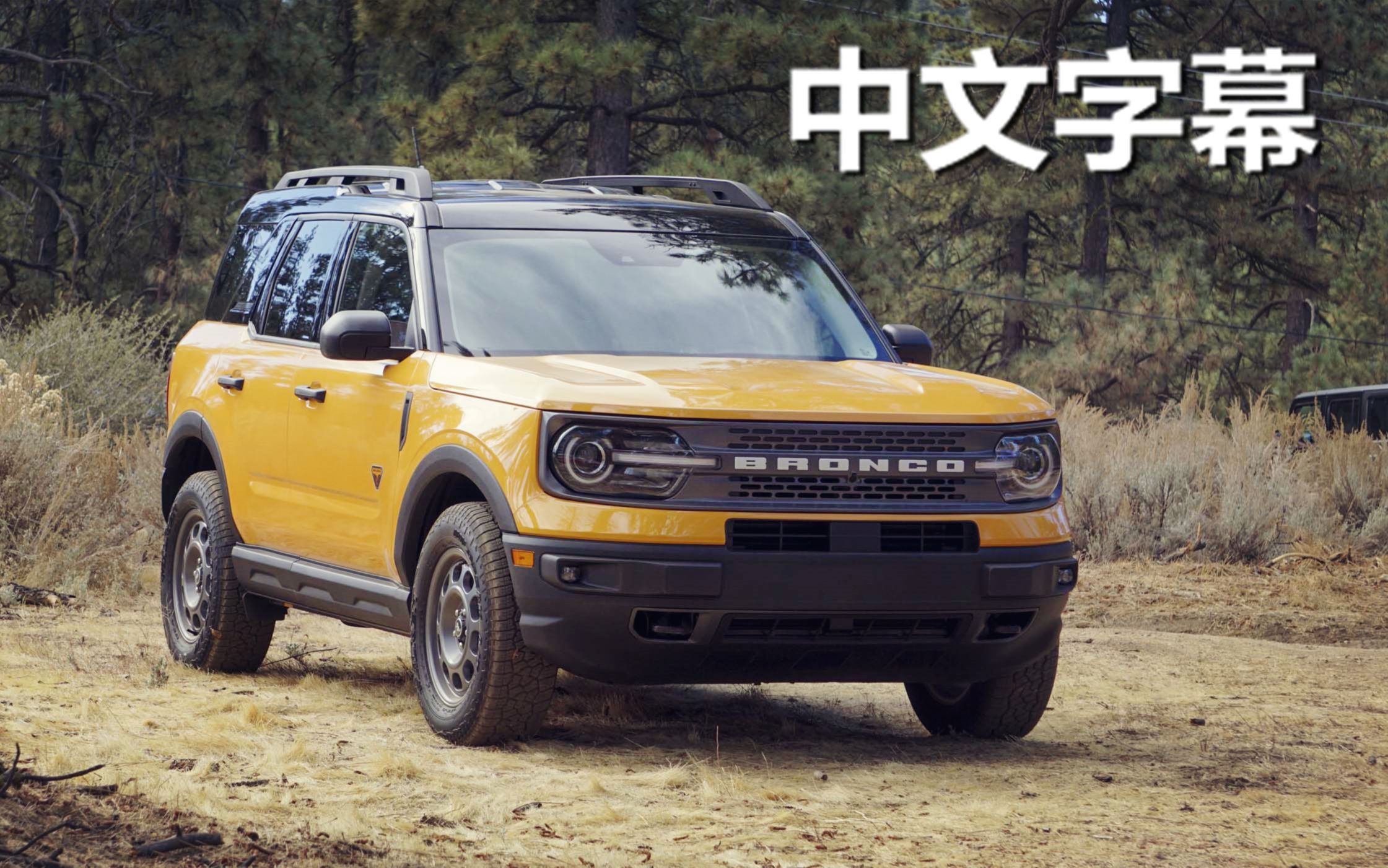 中文字幕动力足越野强全新福特broncosport外媒试驾点评