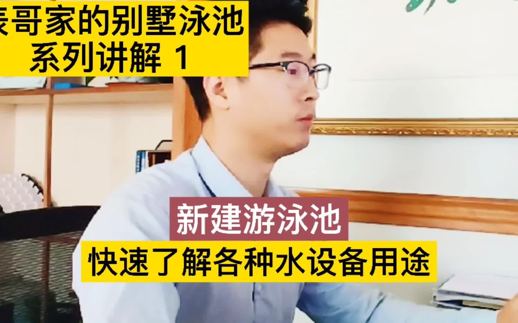 新建游泳池,小黑带你一分钟了解各种水设备功能用途!【表哥家的别墅泳池系列讲解ⷧ쬤𘀩›†】哔哩哔哩bilibili