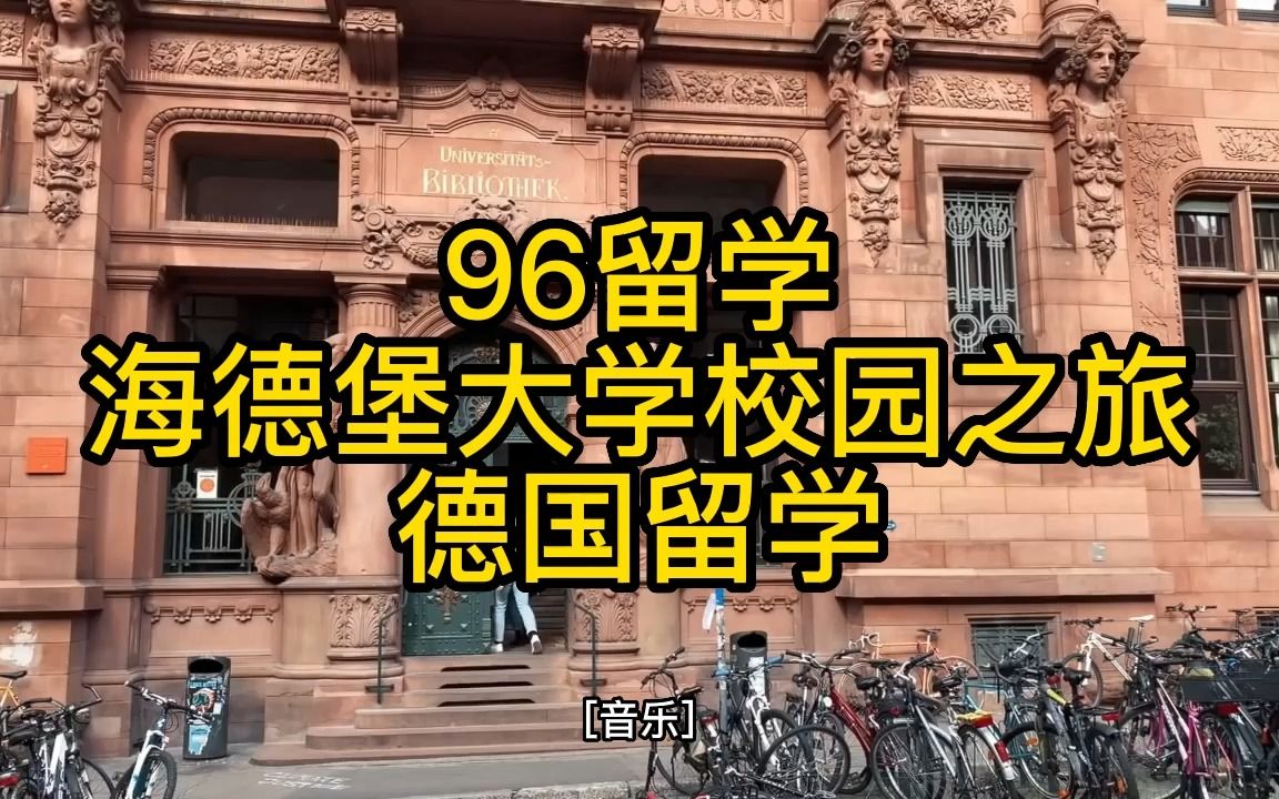 海德堡大学校园之旅德国留学哔哩哔哩bilibili