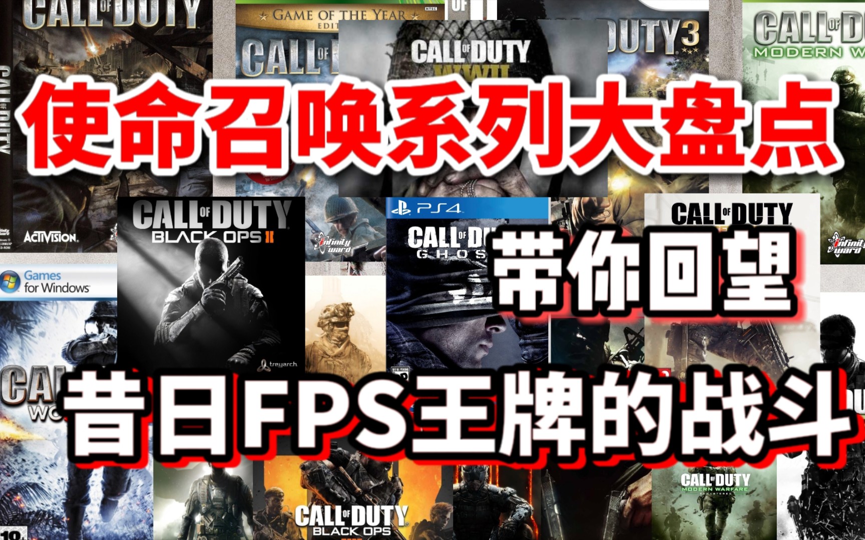 【COD使命召唤】系列游戏大盘点!带你回看那些经典的COD大片COD游戏推荐