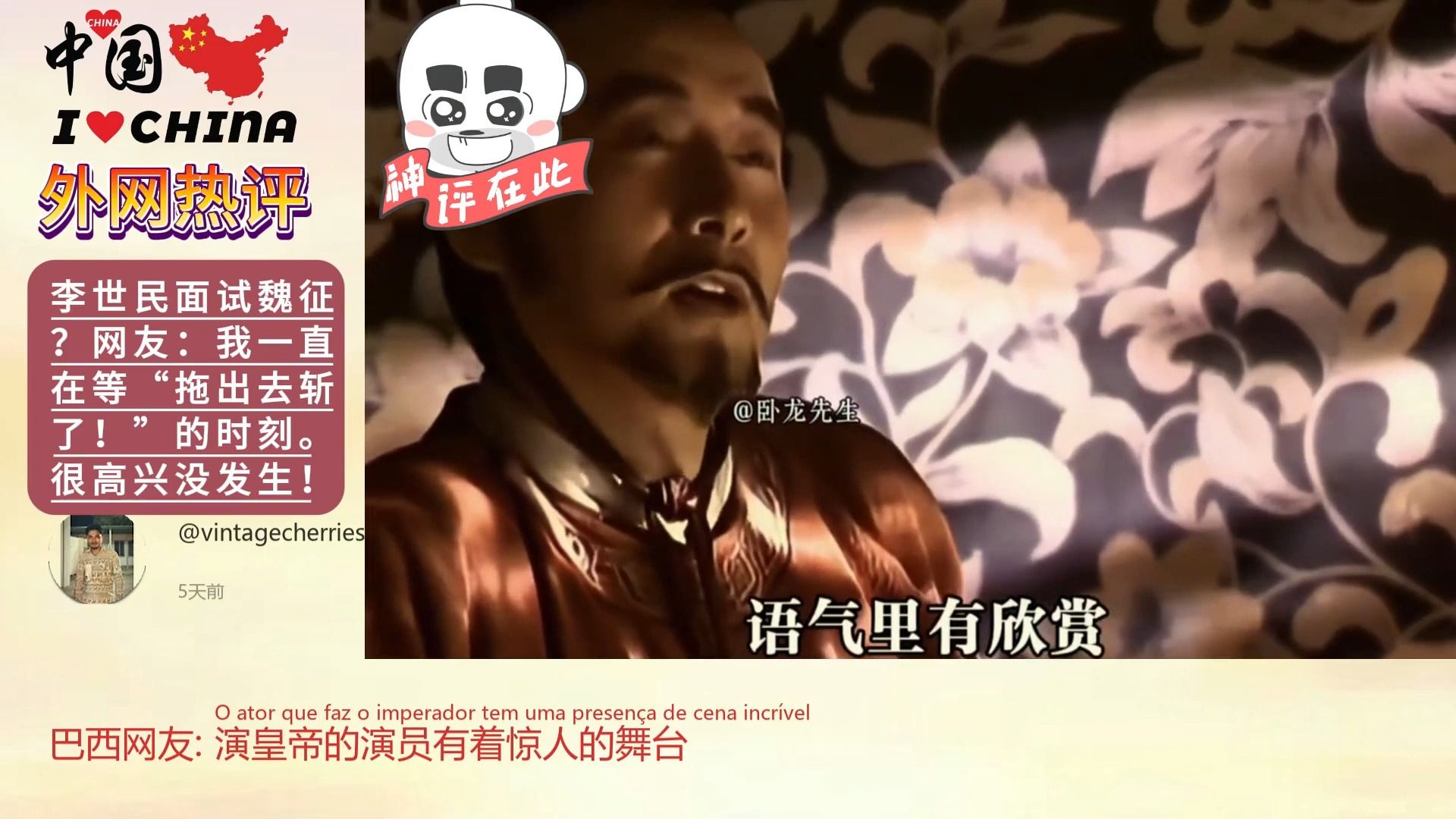 外网热评：李世民面试魏征？美国网友：我一直在等“拖出去斩了！”的时刻海报