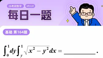 第164题  | 二重积分计算训练（三） | 武忠祥老师每日一题