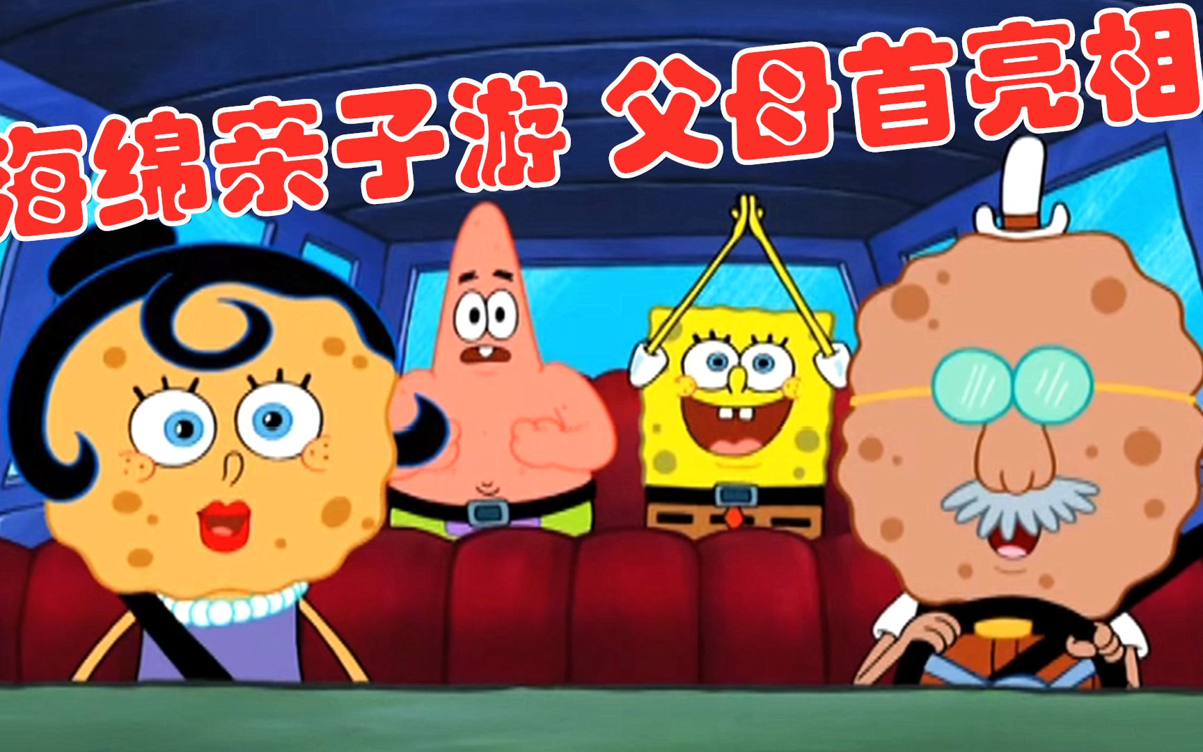 海绵宝宝亲子游 父母首次露脸