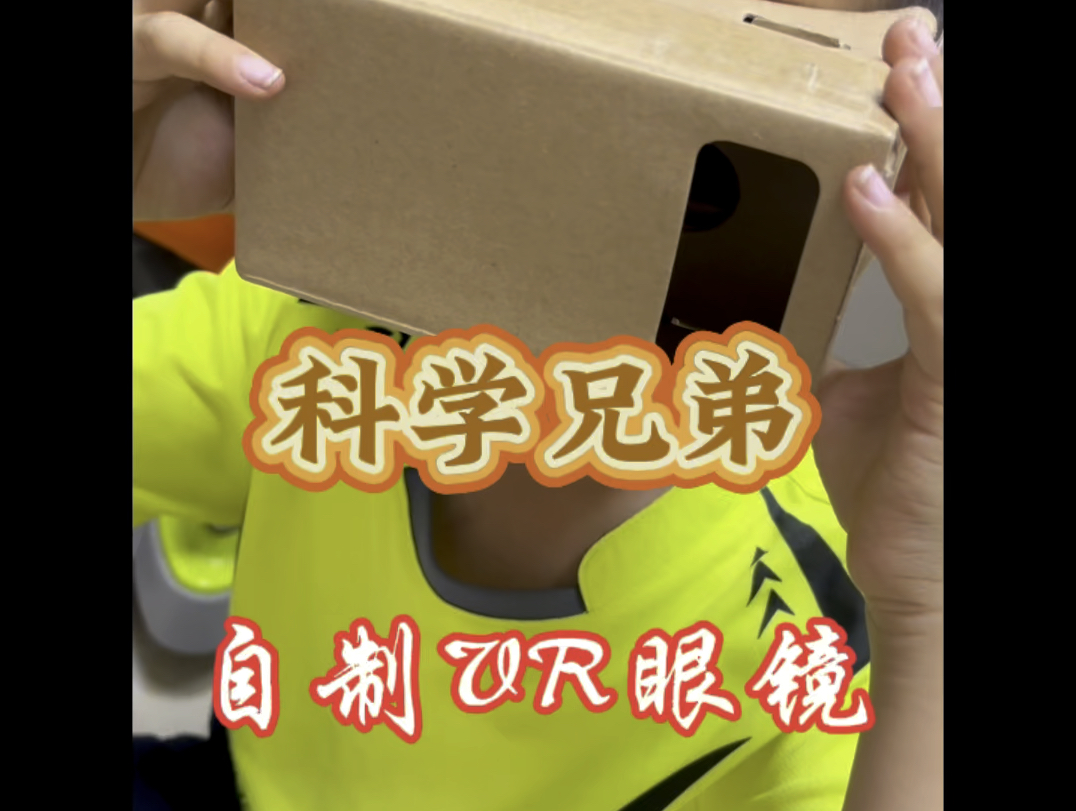 科学兄弟 自制vr眼镜