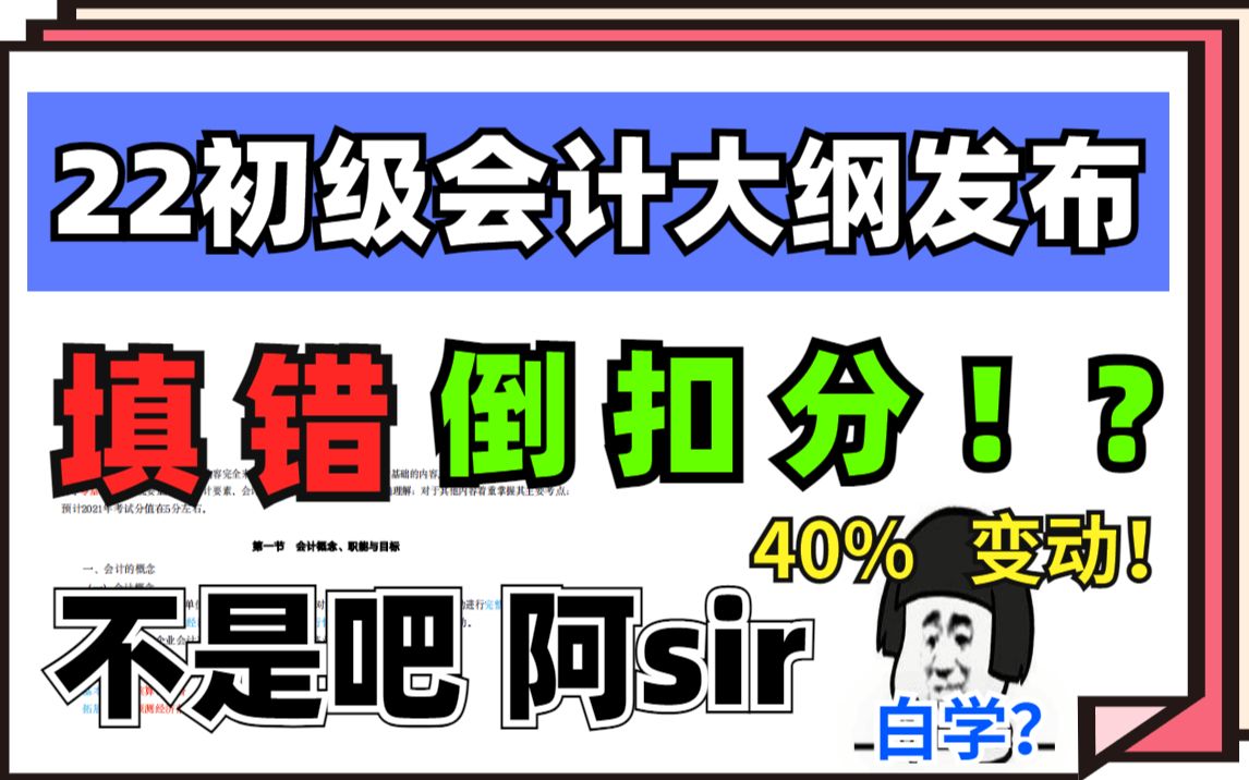 22初级会计考试大纲发布!变动高达40%!天呐白学了!?考试难度加大?初级会计职称考试最新资料分享、考情分享、备考经验分享哔哩哔哩bilibili