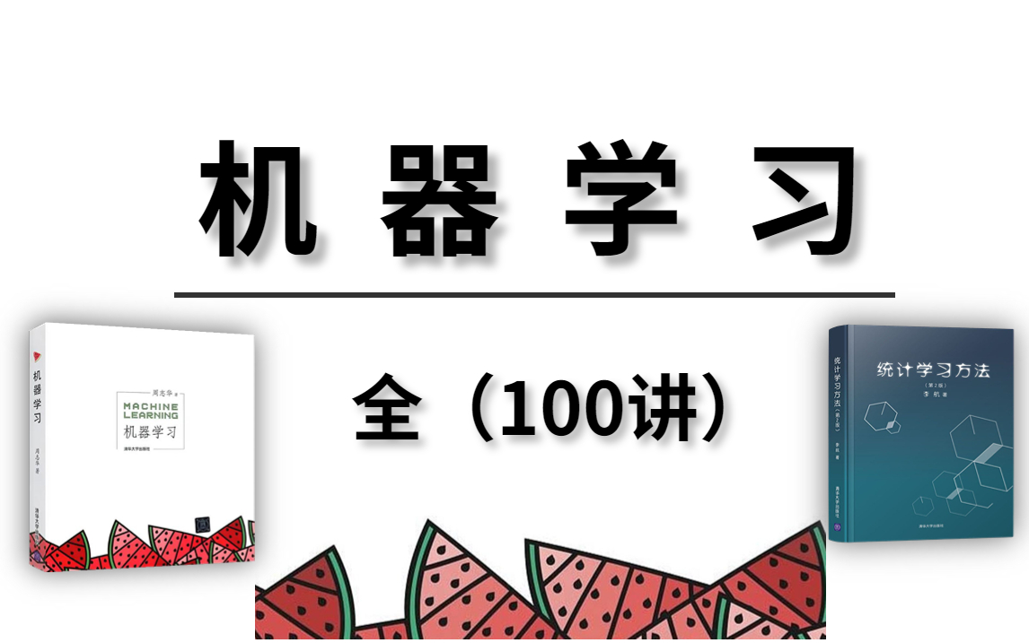 [图]封神！【算法教程】2023年了！终于有人把《统计学习方法》和《机器学习》彻底讲透彻了！建议收藏！太强了！——（人工智能、深度学习、神经网络、AI）