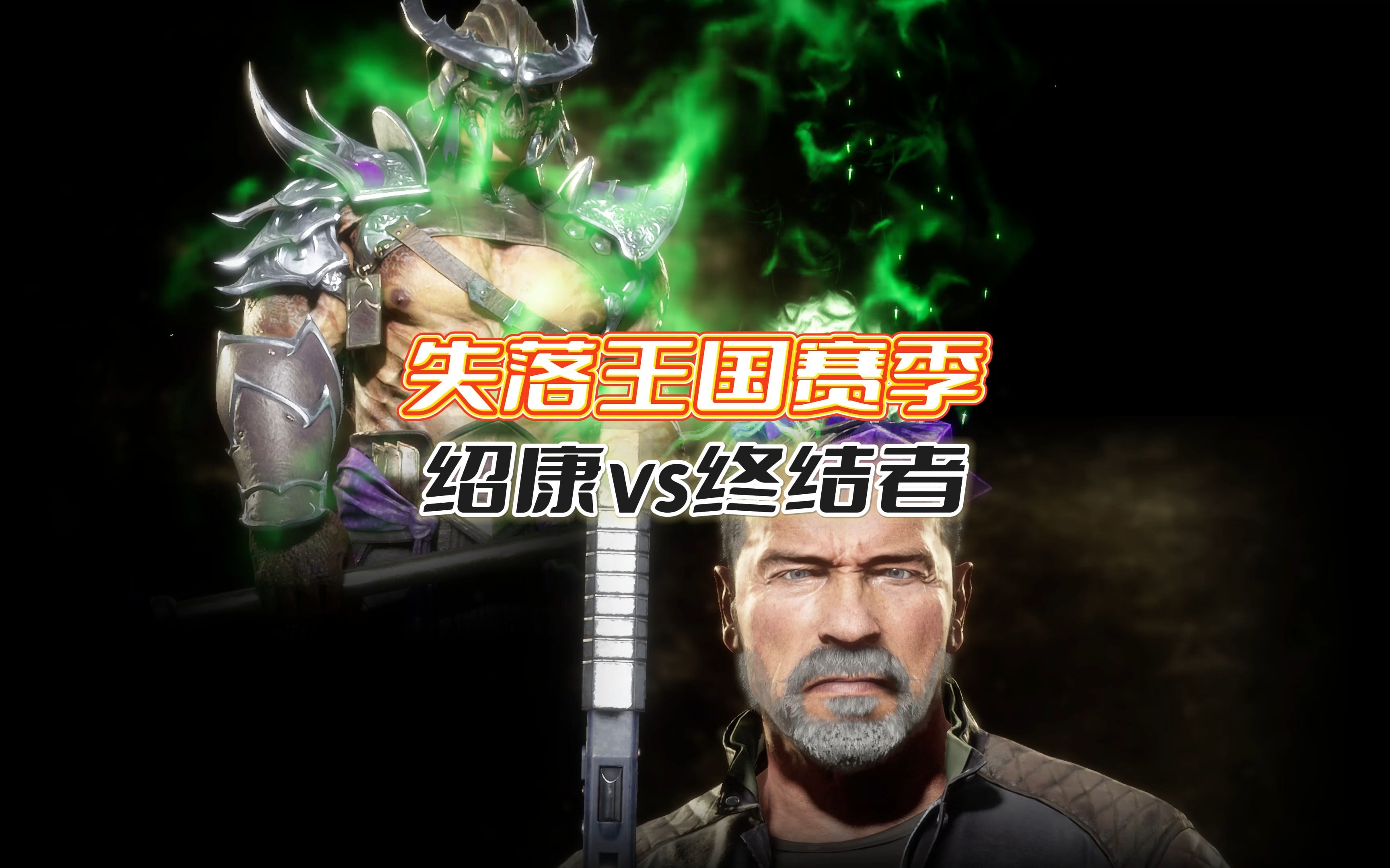 真人快打11:绍康vs终结者(玩家排位赛)国一绍康遭遇万场终结者 失落王国赛季-真人快打-11酱-真人快打-11酱-哔哩哔哩视频