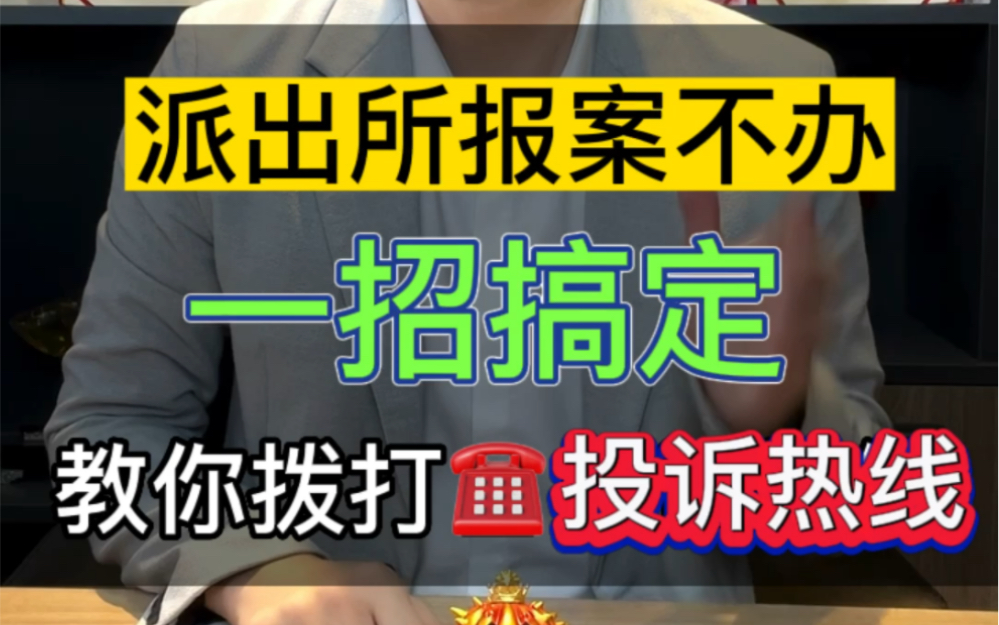 派出所报案不办,一招搞定:教你拨打投诉举报热线 #刑事律师 #法律咨询 #普法宣传哔哩哔哩bilibili