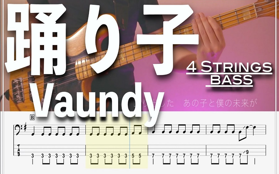 【bass tab譜】踴り子 - vaundy