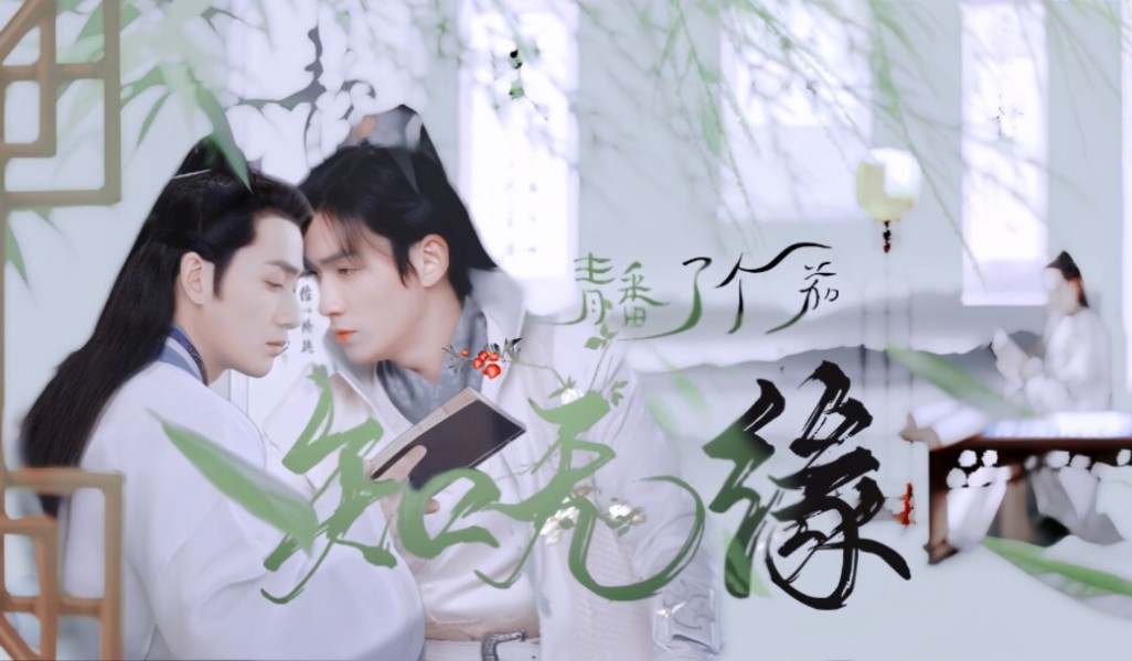 【朱一龙水仙】璧花【知无缘】(合集完结)