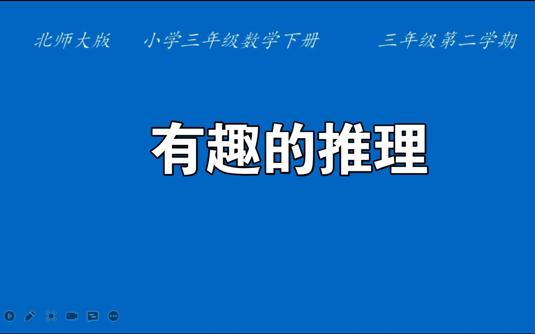 [图]微课《有趣的推理》