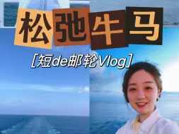 【生活小碎片】一半松弛一半牛马的…邮轮vlog