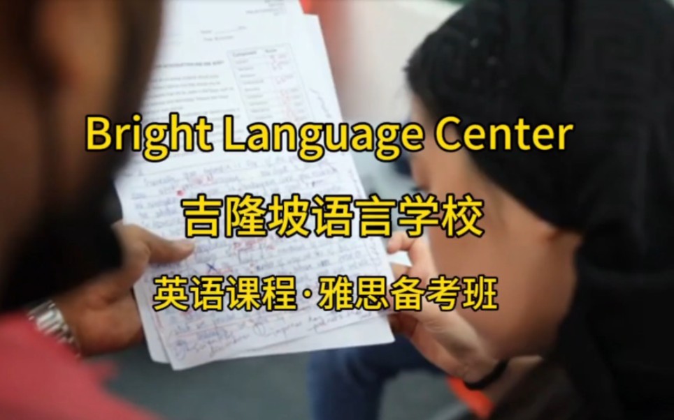 马来西亚吉隆坡语言学校Bright Language Center哔哩哔哩bilibili