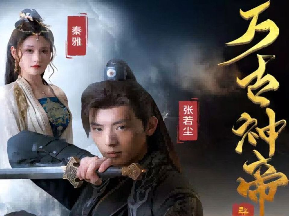 【万古神帝张若尘】高清合集完整版