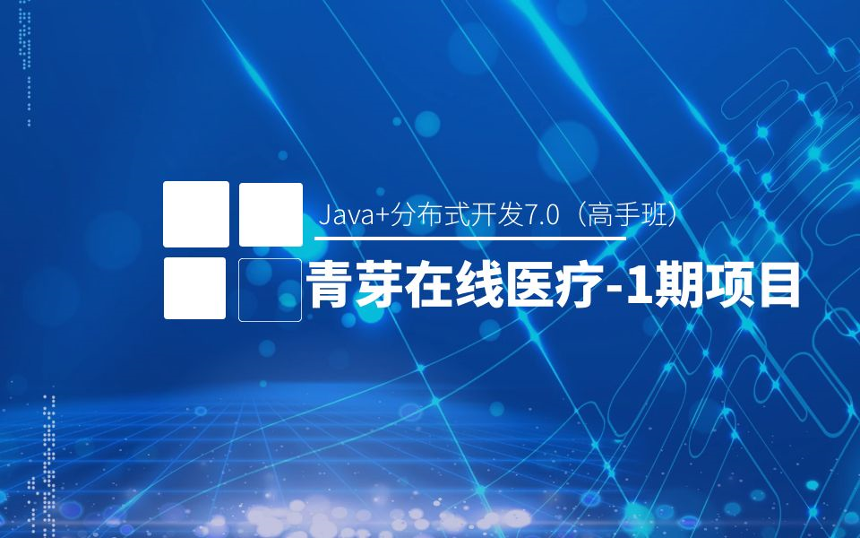 [图]JAVA+分布式7.0（高手班）-全能训练：青芽在线医疗-1期项目