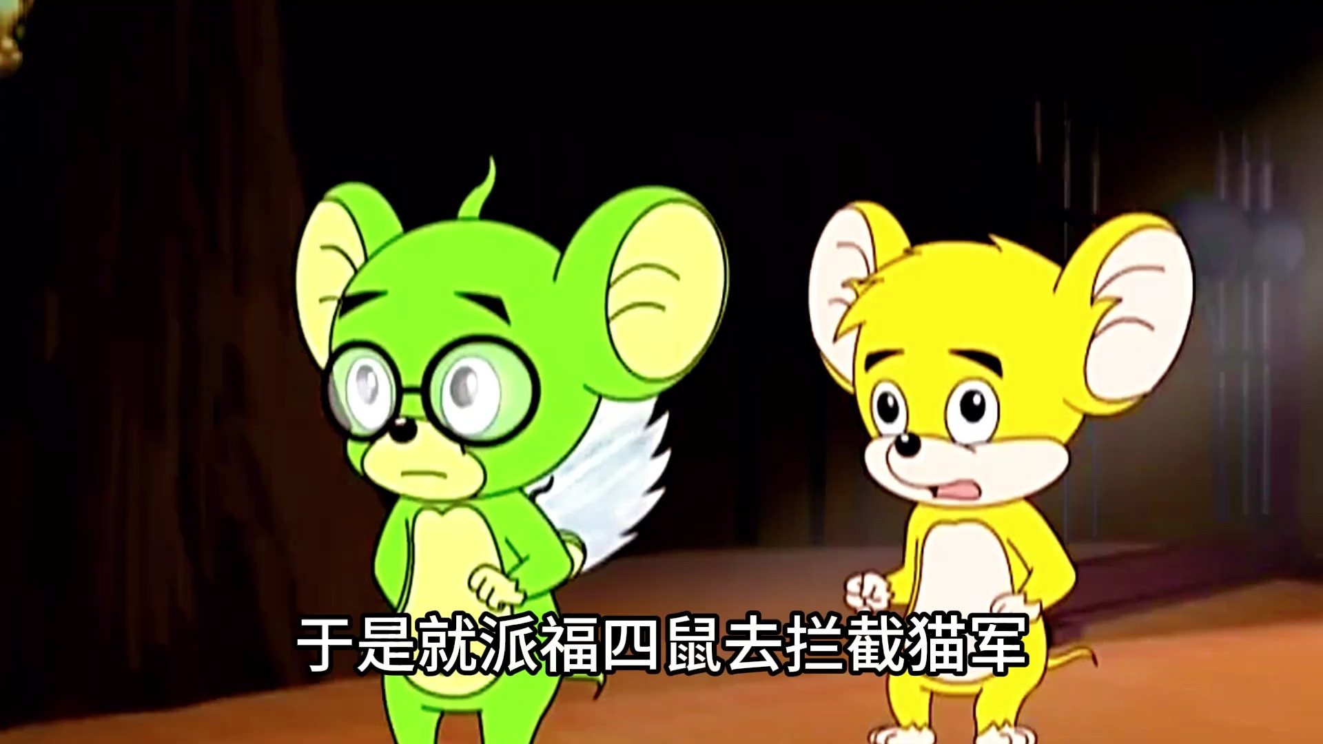 17.福五鼠:小气猫真讲义气,营救被困的难兵 #国产动画
