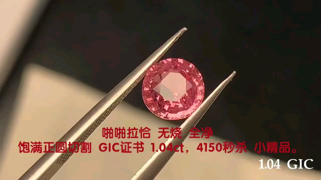 啪啪拉恰 无烧 全净 饱满正圆切割 GIC证书 1.04ct,4150秒杀 小精品.哔哩哔哩bilibili