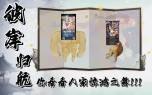 Download Video: 【小祈祷】彼岸归航你看看人家惊鸿之舞