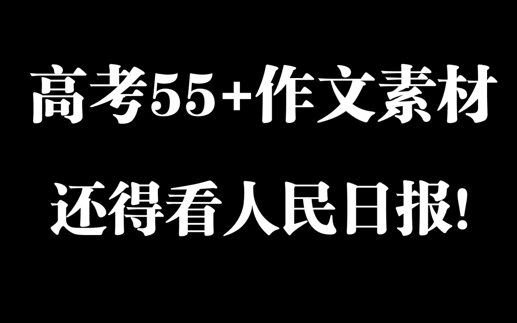 【高考作文】55+作文素材,还得看人民日报!哔哩哔哩bilibili