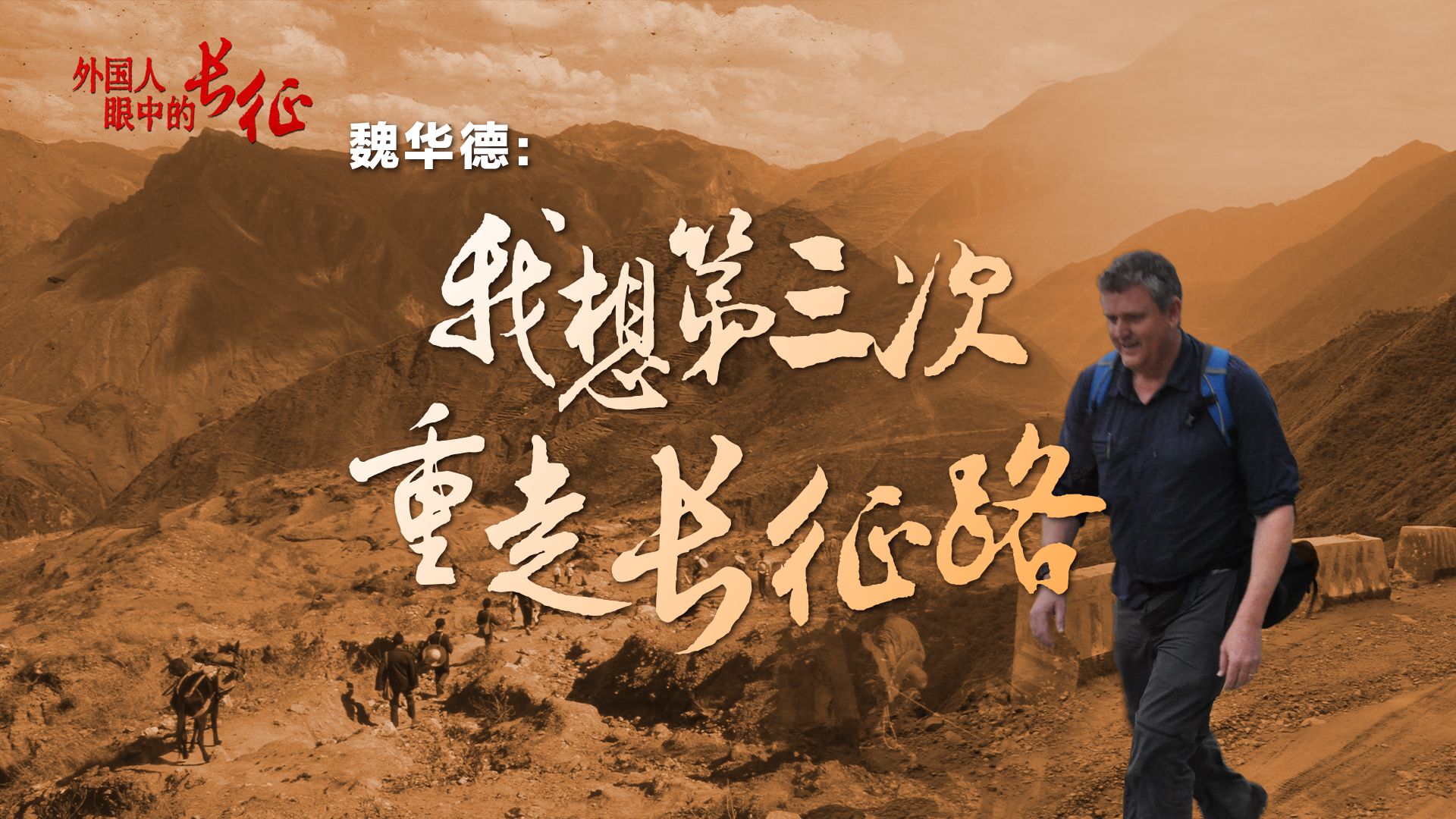 【外国人眼中的长征】澳大利亚汉学家：我想第三次再走长征路