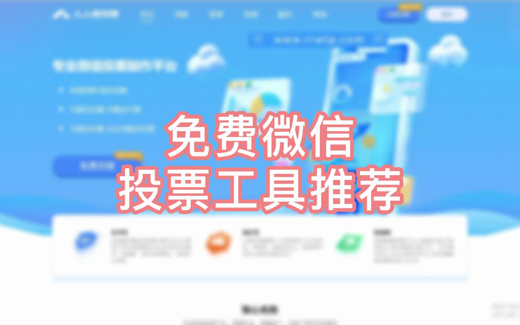 免费微信投票工具推荐!哔哩哔哩bilibili