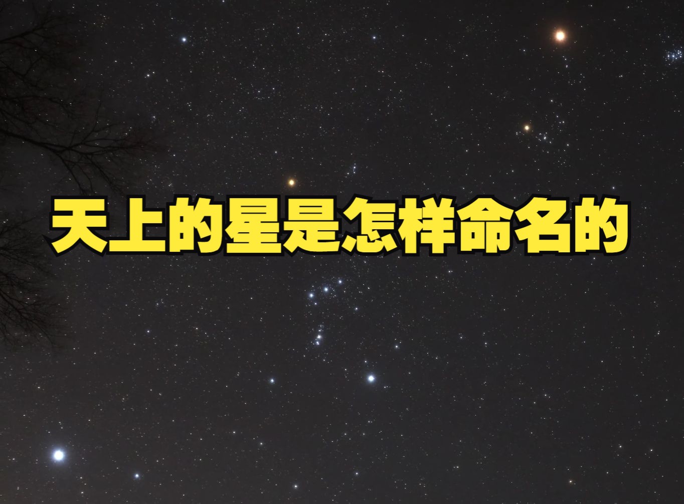 夜空中那么多的星星,都有名字吗?恒星是如何命名的?哔哩哔哩bilibili