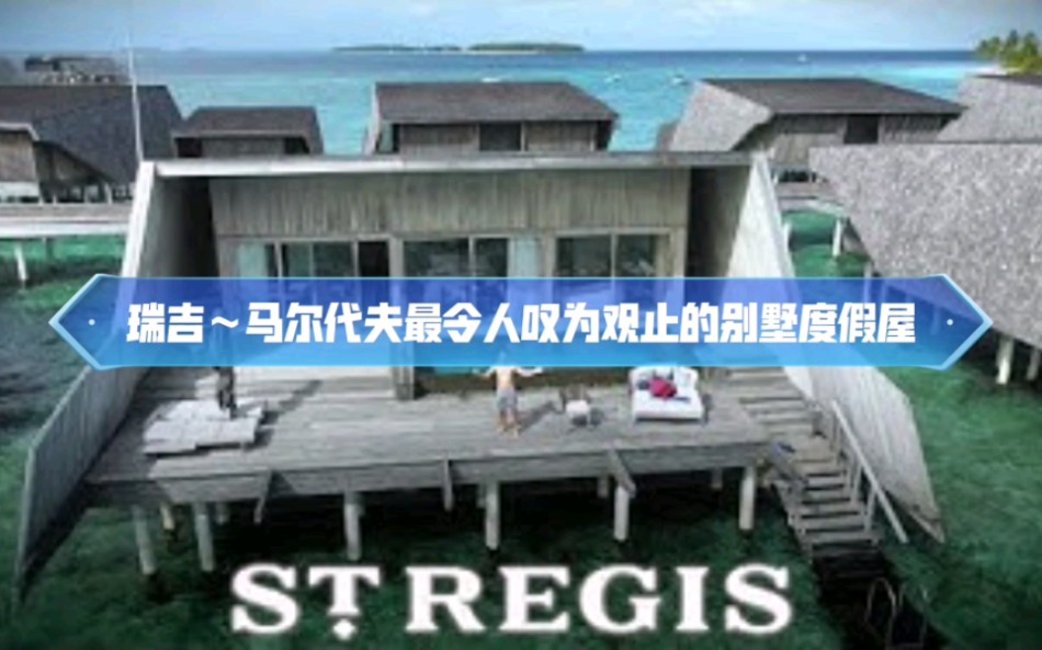 瑞吉St Regis~马尔代夫最令人叹为观止的海滩度假别墅体验哔哩哔哩bilibili