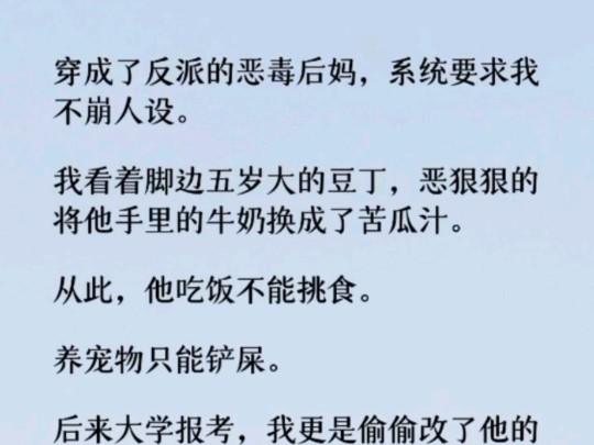 (全文)穿成了反派的恶毒后妈,系统要求我不崩人设. 我看着脚边五岁大的豆丁,恶狠狠的将他手里的牛奶换成了苦瓜汁.哔哩哔哩bilibili