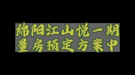 绵阳江山悦一期量房预定方案中~ #绵阳装修 #绵阳验房 #绵阳新房装修 #绵阳装修施工队哔哩哔哩bilibili