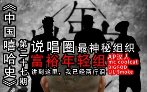 Download Video: 【中国嘻哈史】第27期.【富裕年轻组】说唱圈最神秘织，幼稚园杀手真实身份？ap汉人，mccoolcat的真实身份是南征北战醉人？