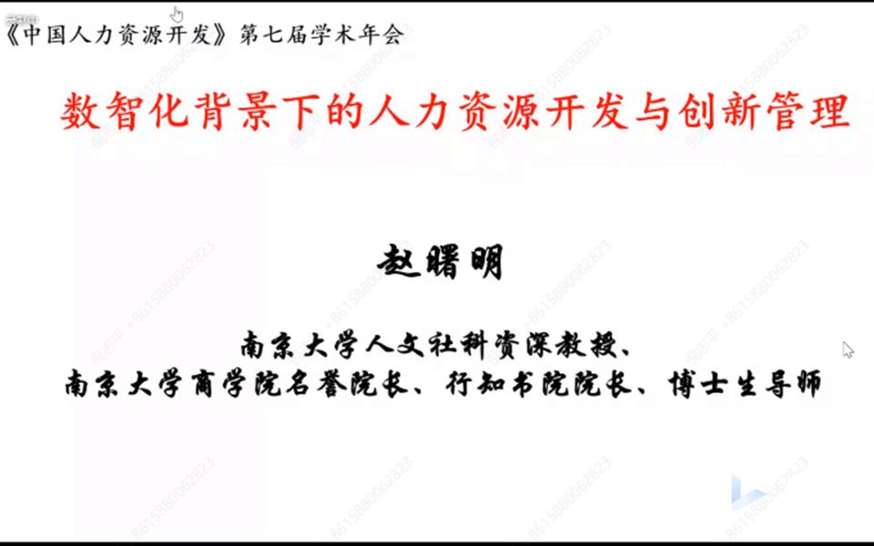 [图]22.11.19 第一场 赵曙明 数智化背景下的人力资源开发与创新管理