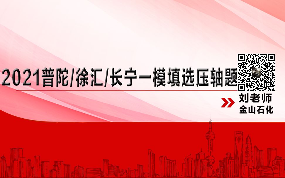 2021普陀、徐汇、长宁区一模填选压轴题合集!【上海高考数学/上海高中数学】哔哩哔哩bilibili