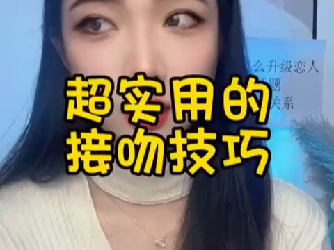 和女生的接吻技巧哔哩哔哩bilibili